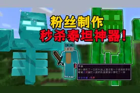 MC:粉丝自制秒杀5.0泰坦的神器！小周的木剑！