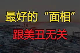 普通人最好的“面相”：跟美丑无关，要看这3个面部特征