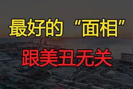 普通人最好的“面相”：跟美丑无关，要看这3个面部特征视频封面