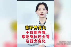 香砂养胃丸不仅能养胃，常吃身体还会有这四大变化！