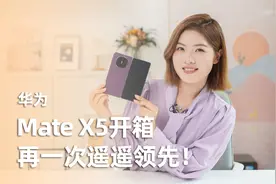 华为Mate X5典藏版开箱：典藏版跟普通版有啥区别？一切都回来了视频封面