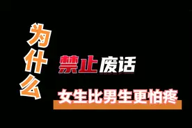 为什么女生比男生更怕疼