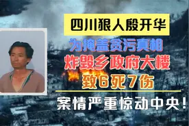 四川狠人殷开华！炸毁乡政府大楼！致6死7伤，案情严重惊动中央！视频封面