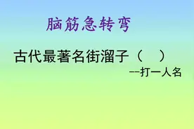 今天带大家认识认识古代最著名的街溜子