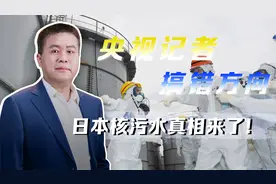 日本排放核污染水，对中国海产品危害为零？福岛真正危险被忽视视频封面