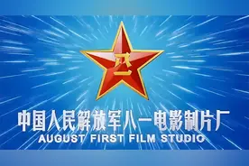 #中国人民解放军八一电影制片厂视频封面