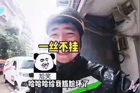 外卖小哥送餐Q遇到顾客一丝不挂开门取外卖!尴尬不视频封面
