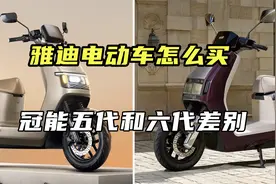 雅迪高端车怎么买？冠能五代和冠能六代有什么差别 #雅迪电动车视频封面