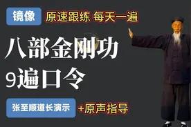 张至顺道长 八部金刚功 原声9遍口令 每天跟练视频封面