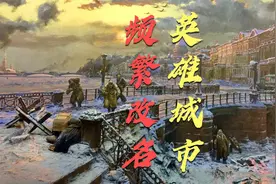 从赫鲁晓夫到普京，斯大林格勒这个名字很烫手，想留住真的不容易