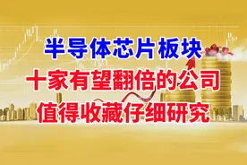 半导体芯片板块，十家有望翻倍的公司，值得收藏研究！视频封面