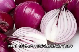 多吃洋葱，对身体有哪些好处？