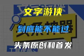 文字游侠到底能不能通过头条首发和原创呢，请看实操测试