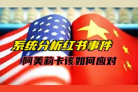系统分析红书事件 阿美莉卡该如何应对视频封面