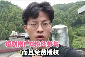 短剧推广0粉丝也能开始做，而且免费授权视频封面