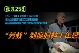 虎侃 258 “劳教”制度归档十年感言视频封面
