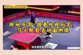 孙颖莎跪地庆功，与王楚钦握拳大笑太甜