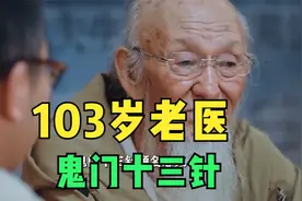 鬼门十三针，针下有奇迹！103岁老医如何靠这法治病救人？ #中医