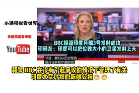 BBC报道印度月船3号，印网友：印度可以把伦敦大小的卫星发射上天视频封面