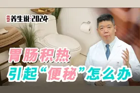 程凯养生说·2024：胃肠积热引起便秘怎么办？