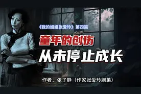 《我的姐姐张爱玲》第四篇：童年给我和姐姐的创伤，从未停止成长视频封面