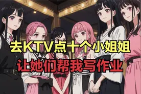 去ktv点10妹纸让她们帮我写作业。