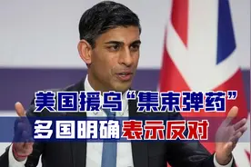 123国一致反对，美国强行援乌“集束弹”，多个铁杆盟友纷纷倒戈视频封面