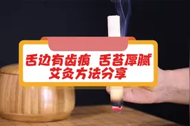 舌边有齿痕  舌苔厚腻艾灸方法分享