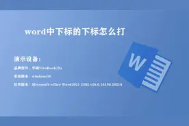 word中下标的下标怎么打