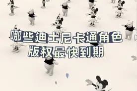 将免费使用！迪士尼卡通形象版权将到期，看看有你喜欢的吗？视频封面