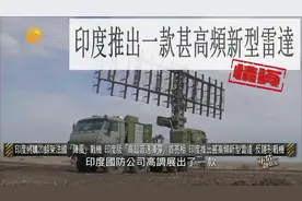 印度版“高超音速导弹”首亮相 并推出甚高频新型雷达|军情观察室视频封面