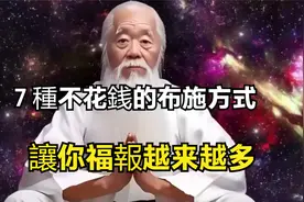 七种不花钱的布施方式，让你福报越来越多！