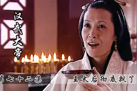 窦太后驾崩，王娡成了六宫之主，刘彻：娘啊，你不要飘的太高！视频封面