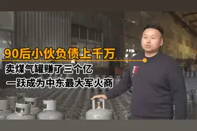 90后小伙欠债4000万，靠卖煤气罐致富，一跃成为中东最大军火商！视频封面
