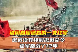 红军川南游击队：孤军奋战12载，坚守使命掩护红军主力视频封面