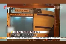 湛江徐闻港一船舶内小车起火 无人员伤亡视频封面