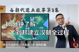 18分钟了解刘邦建立汉朝全过程视频封面
