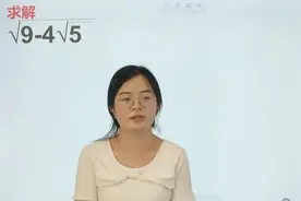 如何求解带根号的运算？看看老师的解题技巧，快速又简单