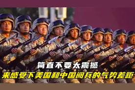 来感受下美国士兵和中国解放军的气势差距，简直不要太震撼！