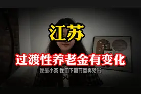 江苏过渡性养老金有变化，2024年领500元，2025年和2026年领多少视频封面