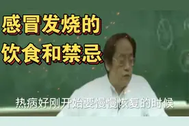 倪海厦：感冒发烧不能吃的食物和禁忌