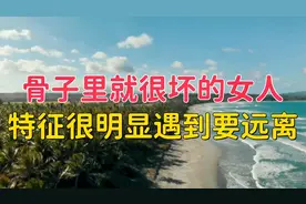 一个骨子里就很坏的女人，特征很明显，遇到要远离。视频封面