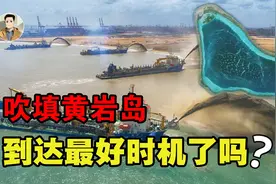 中国已完全实控黄岩岛！黄岩岛填海造陆工程，是否会重新启动？视频封面