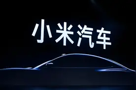 小米获得独立造车资质：小米汽车生产企业由北汽变更为小米