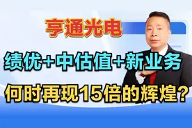 亨通光电，绩优股+中估值+新业务，何时再现15倍的辉煌？视频封面