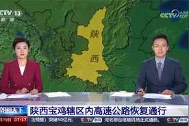 陕西宝鸡辖区内高速公路恢复通行视频封面