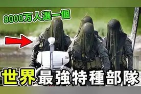 世界最强10支特种部队！第一名8000万人选一个，每个都是最强兵王