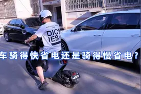 电动车骑得快省电还是骑得慢省电？5个技巧，让电动车多跑10公里视频封面