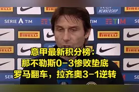 意甲最新积分榜：那不勒斯0-3惨败垫底，罗马翻车视频封面