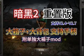 暗黑2重制版大箱子大背包mod，支持手柄，适配2.7版本，解压就玩